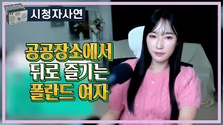 Download lagu 공공장소에서 뒤로 즐기는 폴란드 여자 mp3