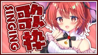 【歌枠】新人Vtuberが色々わいわい楽しく歌うよ！Sing a Song！ - Singing Stream