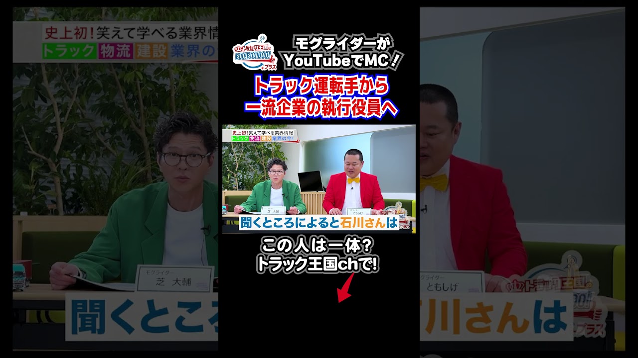 元トラック運転手、今は執行役員　#モグライダー #熊田曜子 #ハコベル #トラック王国