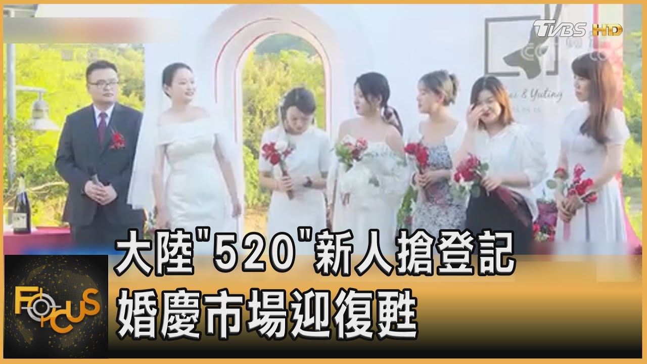 大陸「520」新人搶登記 婚慶市場迎復甦