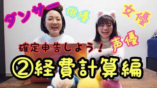 ダンサーの確定申告②『経費計算編』〜100万円の給付金を貰いたい〜