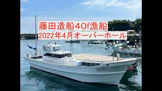 藤田造船 40f 漁船 の紹介Youtube動画
