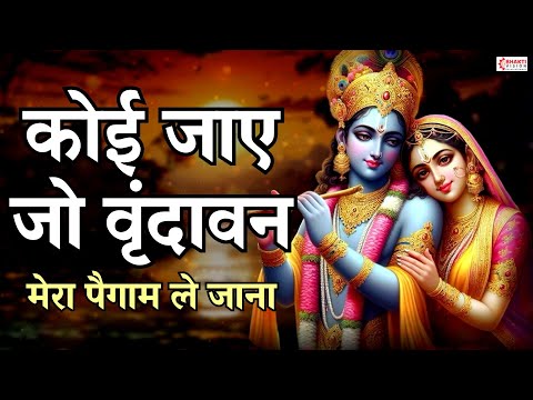 Koi Jaye Jo Vrindavan Lyrics