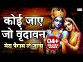 कोई जाए जो वृंदावन मेरा पैगाम ले जाना Ko