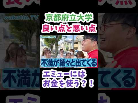京都府立大学のイメージと異なっていた点【wakatte TV 切り抜き】