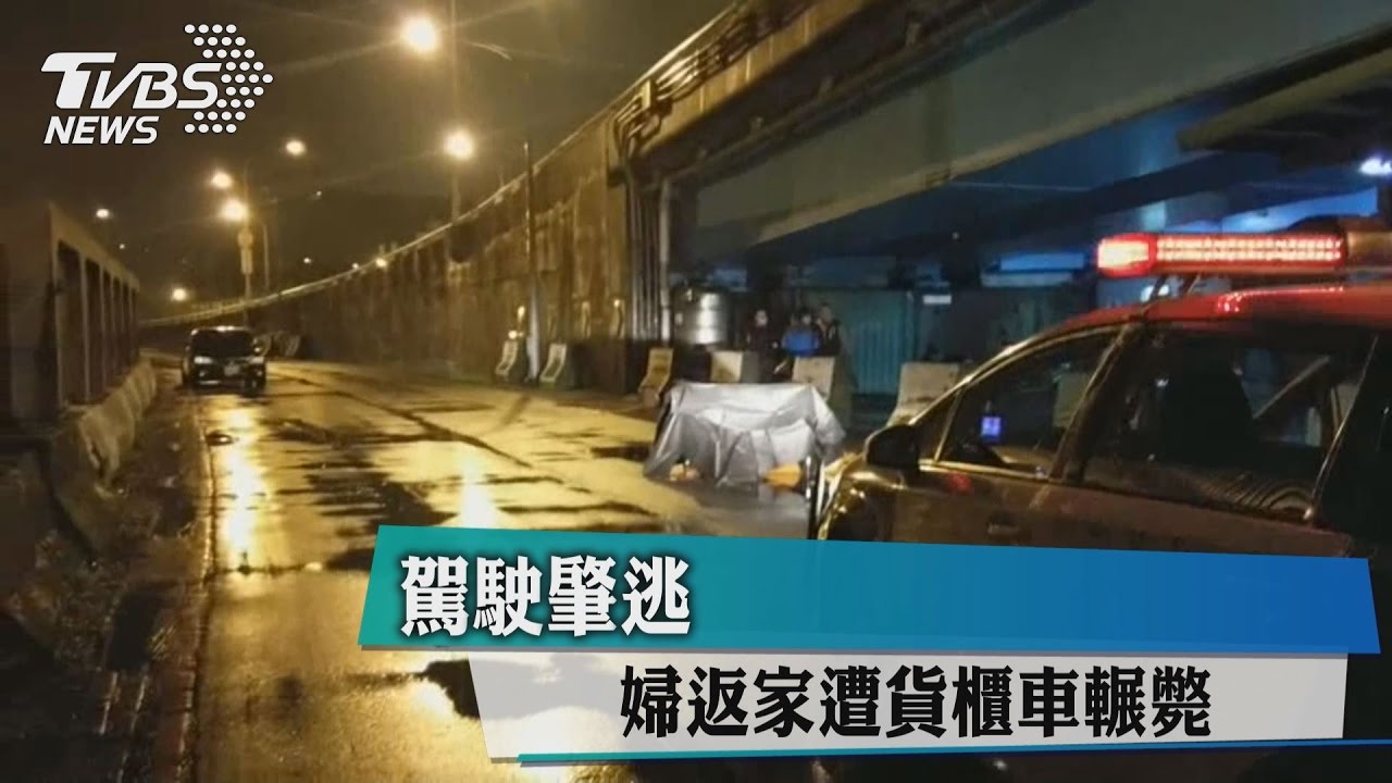 是誰撞?婦返家遭貨櫃車輾斃 駕駛肇逃