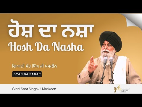 Hosh Da Nasha ~ ਹੋਸ਼ ਦਾ ਨਸ਼ਾ | Giani Sant Singh Ji Maskeen | Gyan Da Sagar