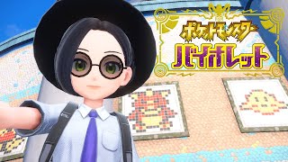【ポケットモンスターSV】クリアするためにレベル上げてきた！＃5【初見】