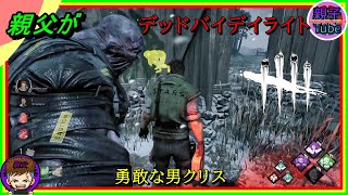 [親父がデッドバイデイライト]勇敢な男クリス