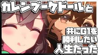 【ウマ娘育成】カレンブーケドールと共にG1を勝利したい人生だった。