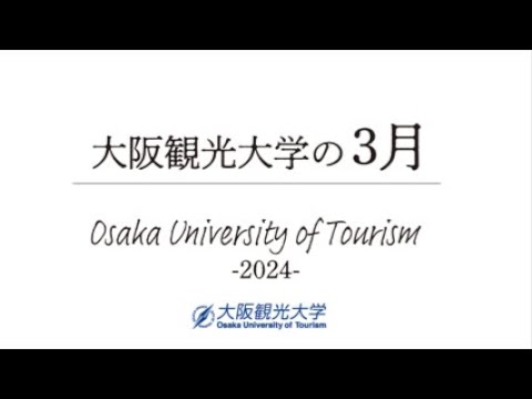国際交流学科 大阪観光大学の3月｜2024