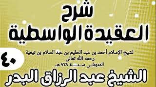 صورة 40 - شرح العقيدة الواسطية (عام 1432هـ) - الشيخ عبد الرزاق البدر