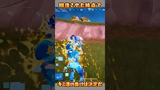 【FORTNITE】キミ達の負けは決定だ