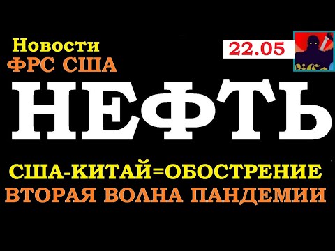 ФРС, Нефть, США-Китай обострение, будет ли новый виток пандемии ?Обзор. Новости 22.05