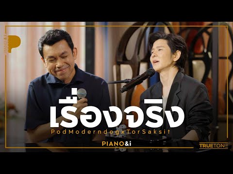 เรื่องจริง | ป๊อด Moderndog x TorSaksit (Piano & i Live)