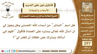 هل اسم الساتر من أسماء الله الحسنى وهل يجوز أن أدعو بقولي اللهم إني أسألك بسترك على خلقك أن تغفر لي؟ image