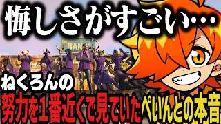 【最終日まとめ】ねくろんの努力を１番近くで見ていたぺいんとの本音【NEWTOWN切り抜き】