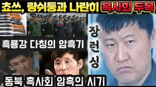 Download lagu [중국실화] 흑룡강 다칭을 공포에 빠뜨린 흑사회 두목ㅣ9명을 죽이고도 웃던 남자ㅣ쵸쓰와. 량쉬둥하고도 같은 서열에 있던 장런싱의 결말 mp3