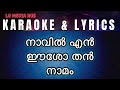നാവിൽ എൻ ഈശോ തൻ നാമം Karaoke Navil En Esho Than Namam Karaoke With M