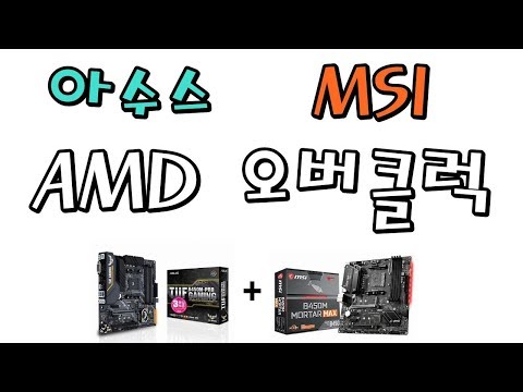 B450 칩셋 기준 아수스(에이서스)/ MSI 수동오버 방법 ( 3600, 3700X) -신성조