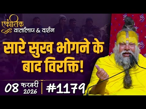 #1179 Ekantik Vartalaap & Darshan/ 08-02-2026/ Shri Hit Premanand Govind Sharan Ji Maharaj