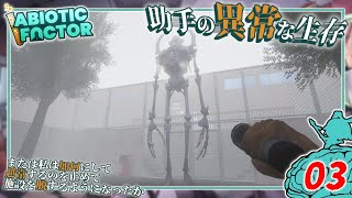 【Abiotic Factor】#03 博士「巨人と霧の町にィ...」助手「ようこそッ！」【ゆっくり実況】