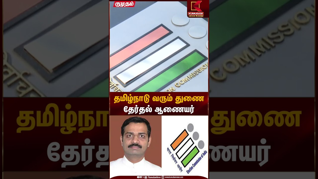 தமிழகம் வரும் துணை தேர்தல் ஆணையர் | Kumudam News