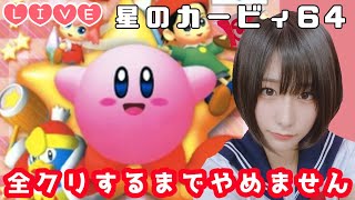 【Live】星のカービィ64…全クリ100％までやる…【ゲーム実況】