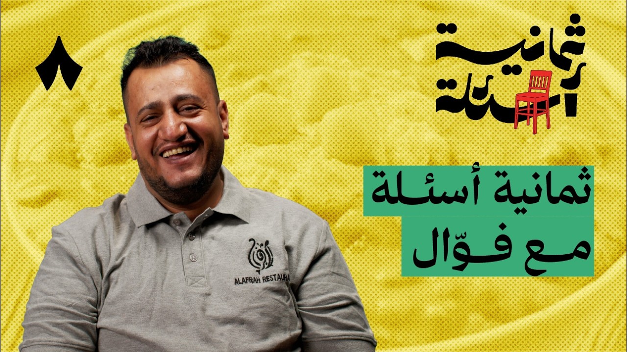 ثمانية أسئلة مع فوّال