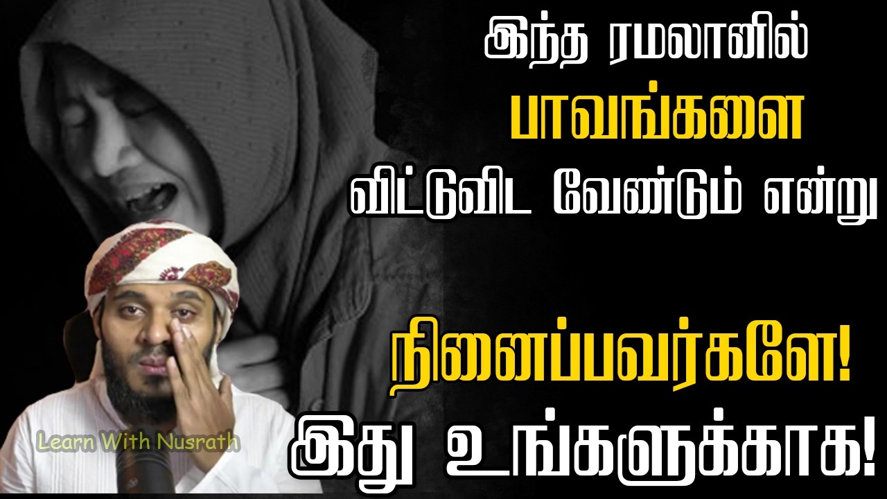 இந்த ரமலானில் பாவங்களை விட்டுவிட நினைப்பவர்களே! இத?