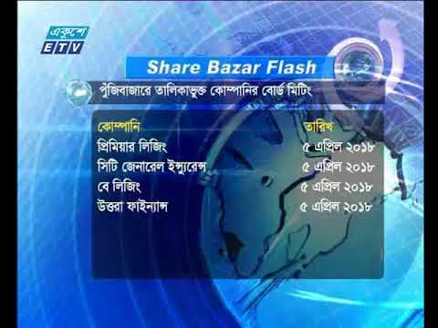 শেয়ার বাজার ফ্ল্যাশ ১ম পর্ব ০১ এপ্রিল ২০১৮