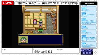 【桃太郎まつり 石川六右衛門の巻】ミニゲームたくさんの桃太郎シリーズ