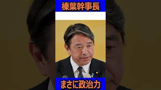 まさに政治力#国民民主党 #榛葉賀津也 #榛葉幹事長 #玉木雄一郎 #トランプ関税 #減税
