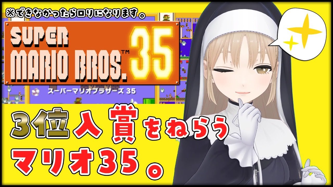 【SUPER MARIO BROS. 35】勝ちますよ・・・できなかったら【にじさんじ/シスター・クレア】
