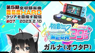にゃ×7 BPM変化の激しい曲。音ゲーそれぞれでアレンジされてます。(00:20:04 - 00:28:32) - ▶️LIVE│初音ミク Project DIVA MEGA39’s│🎮第5期(7) 全収録楽曲難易度HARDクリア│ガルナ(オワタP) 2/10