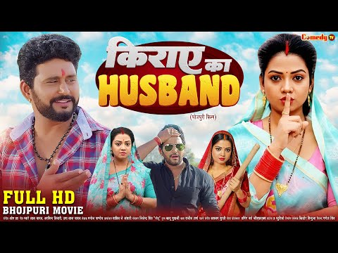 किराये का हस्बैंड | FULL HD MOVIE | Raksha Gupta, Yash | Kiraye Ka Husband | New Bhojpuri Movie