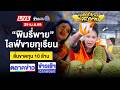 Live ข่าวเวิร์คพอยท์ หนุ่มใหญ่แค้นวัย�