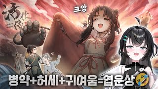 나는 혼세마왕이다!!!🤧 [활협전] 3회차 1일차