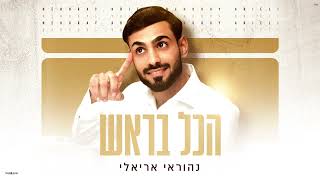 נהוראי אריאלי - הכל בראש Nehoray Arieli