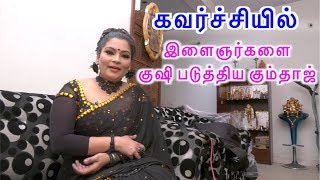 கவர்ச்சியில் இளைஞர்களை குஷி படுத்திய கும்தாஜ் video