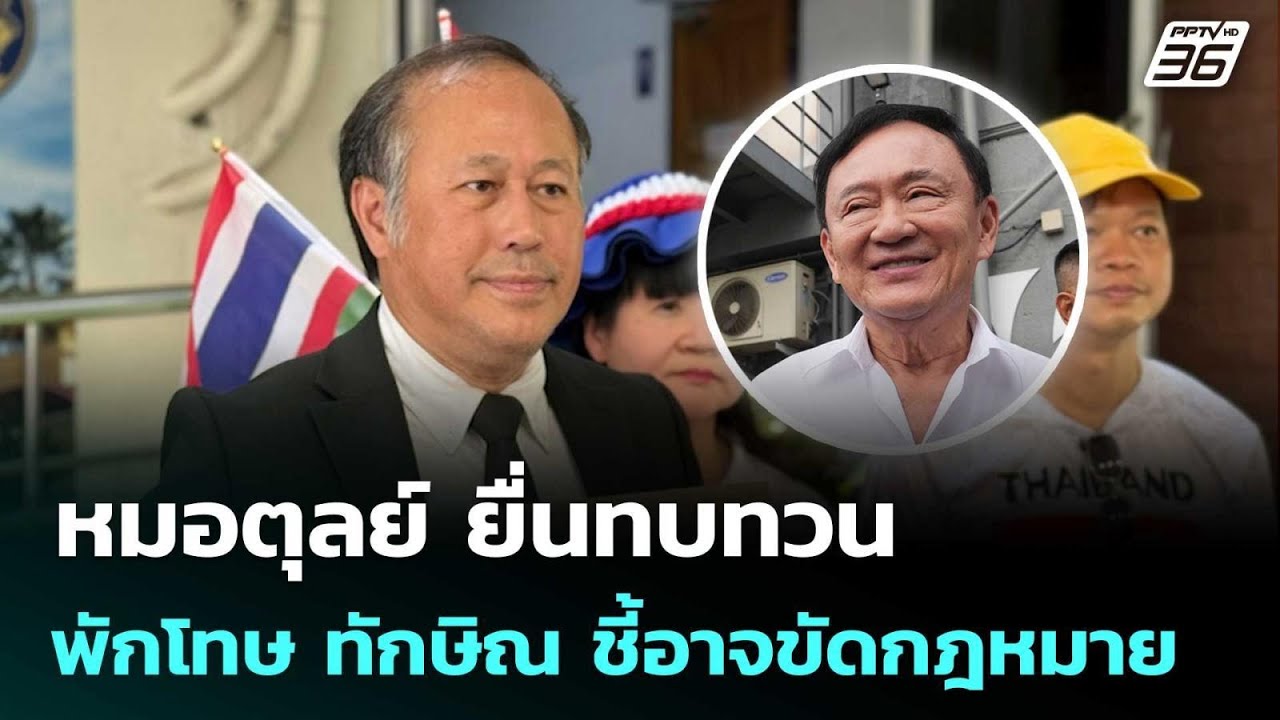 หมอตุลย์ ยื่นทบทวนพักโทษ ทักษิณ ชี้อาจขัดกฎหมาย | ?