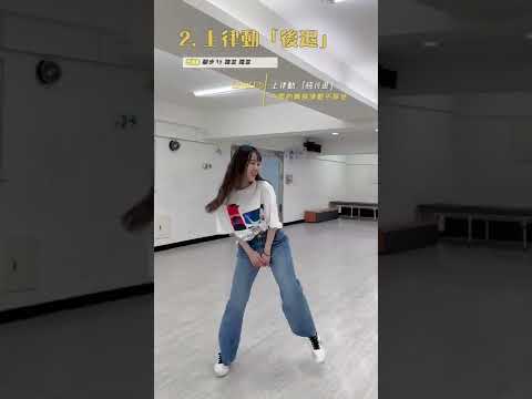 《上律動．初級》改善舞蹈律動｜CA創藝舞蹈