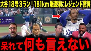 【大谷翔平】大谷18号3ラン！181km爆速弾にレジェンド驚愕「呆れて何も言えない」