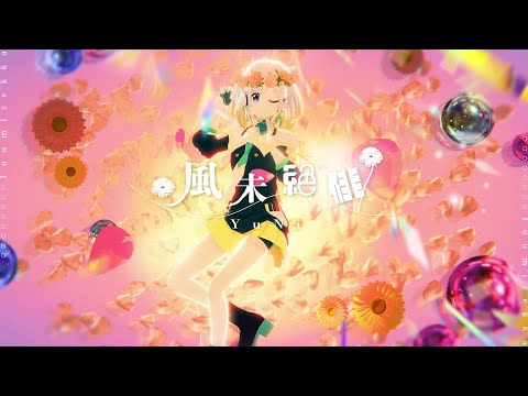 YuNi MV 「風味絶佳」