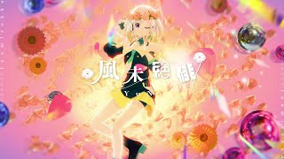 Download lagu YuNi Original MV「風味絶佳」 mp3