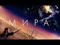 МИРА / MIRA (2022) Movie Ending Song (Music Video)