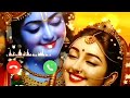 नई भक्ति रिंगटोन Bhakti Ringtone Krishna Bhajan Ringtone Radhe Krishna T
