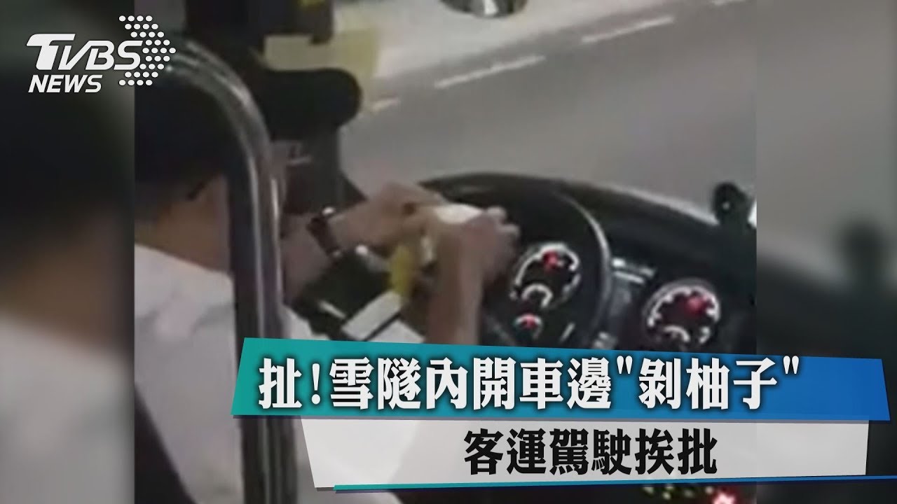 扯！雪隧內開車邊「剝柚子」　客運駕駛挨批