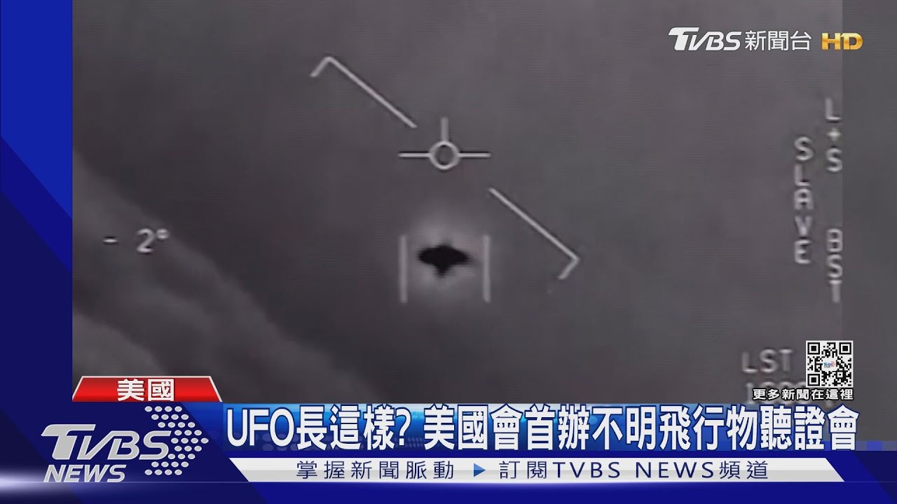 UFO長這樣? 美國會首辦不明飛行物聽證會