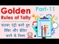 Golden Rules Of Accounting With Examples In Hindi Tally Tutorial In Hindi Tally Part 11